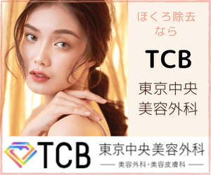 TCB（東京中央美容外科）のほくろ除去
