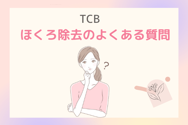 TCB（東京中央美容外科）、ほくろ除去のよくある質問