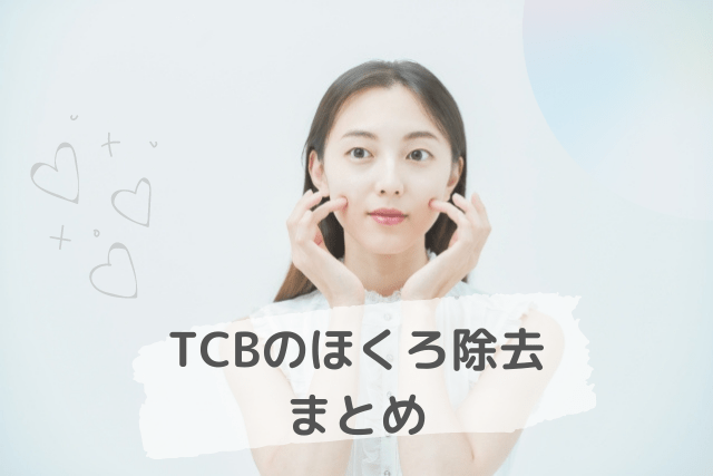 TCB（東京中央美容外科）、ほくろ除去のまとめ