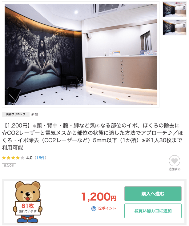 新宿美容外科クリニック新宿院、ほくろ除去のキャンペーン