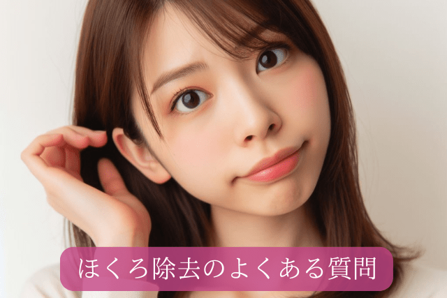 新宿美容外科クリニック新宿院、ほくろ除去のよくある質問